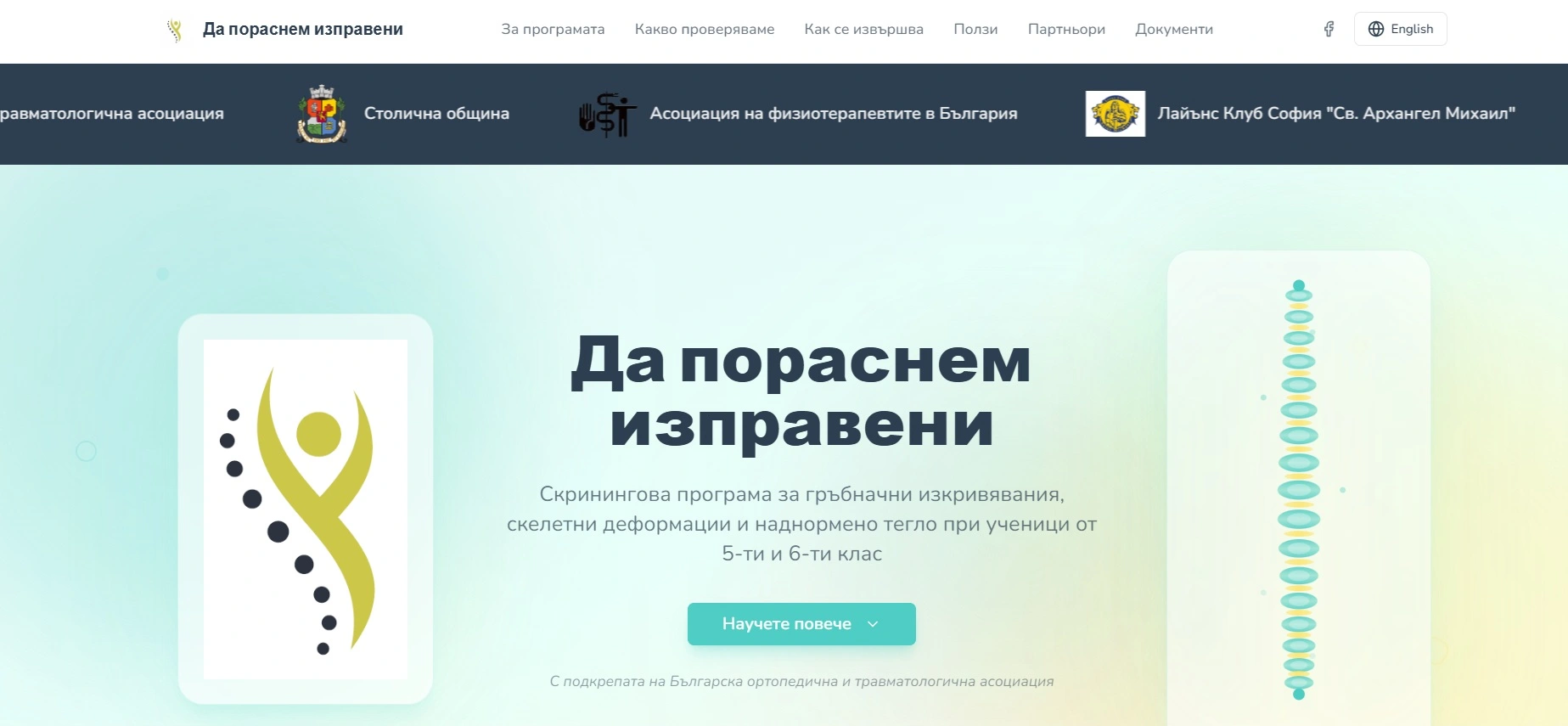 Да пораснем изправени