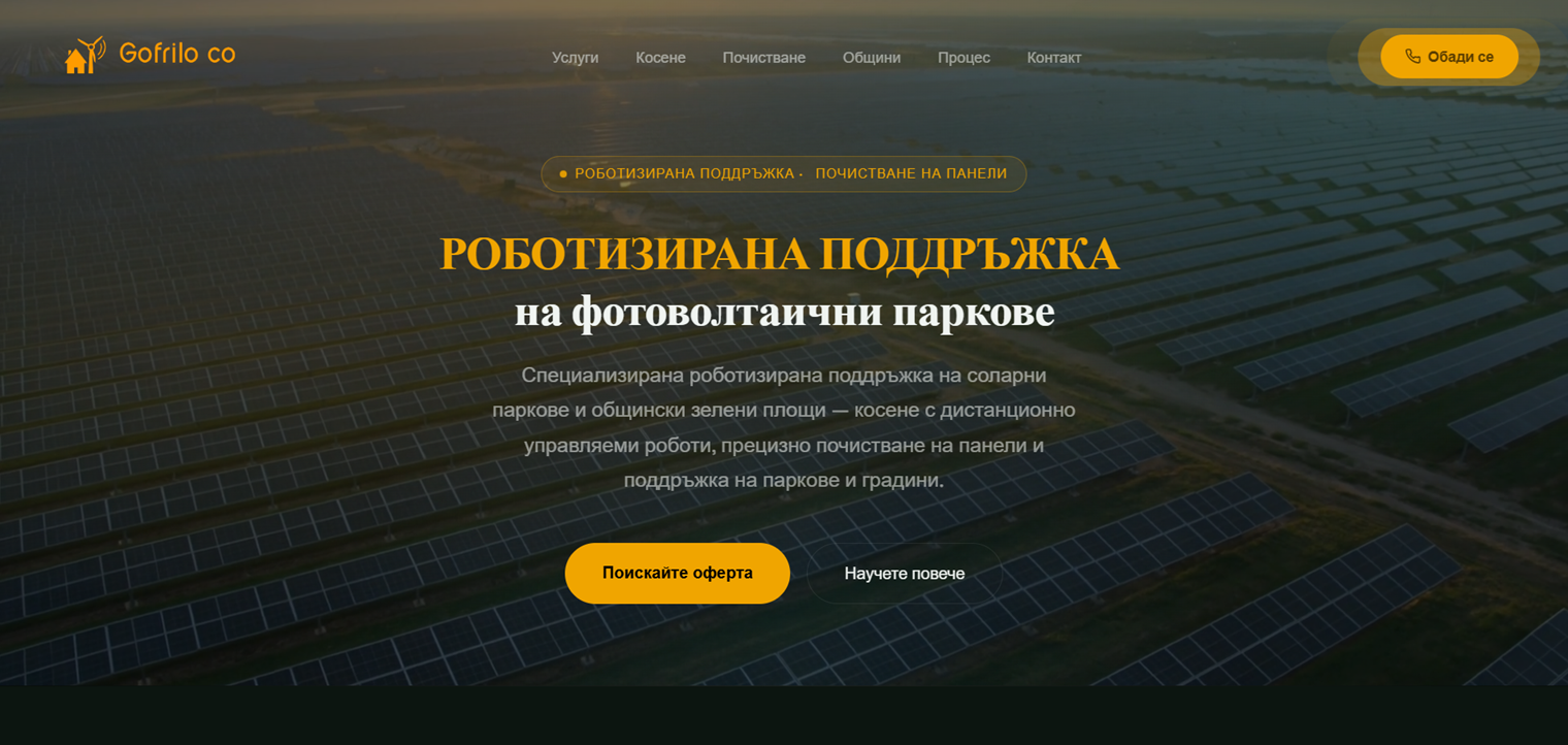 Поддръжка на соларни паркове
