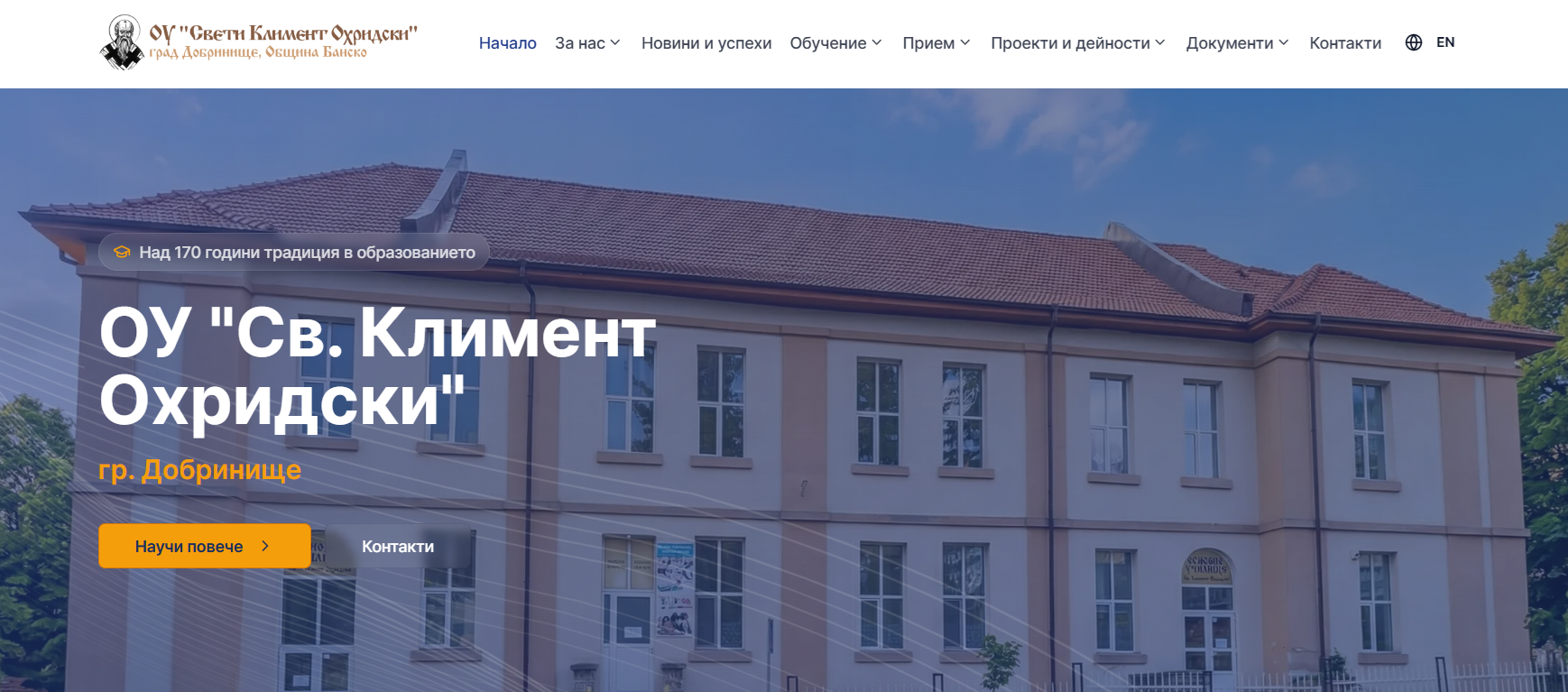 ОУ Св. Климент Охридски, Добринище 